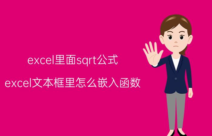 excel里面sqrt公式 excel文本框里怎么嵌入函数？